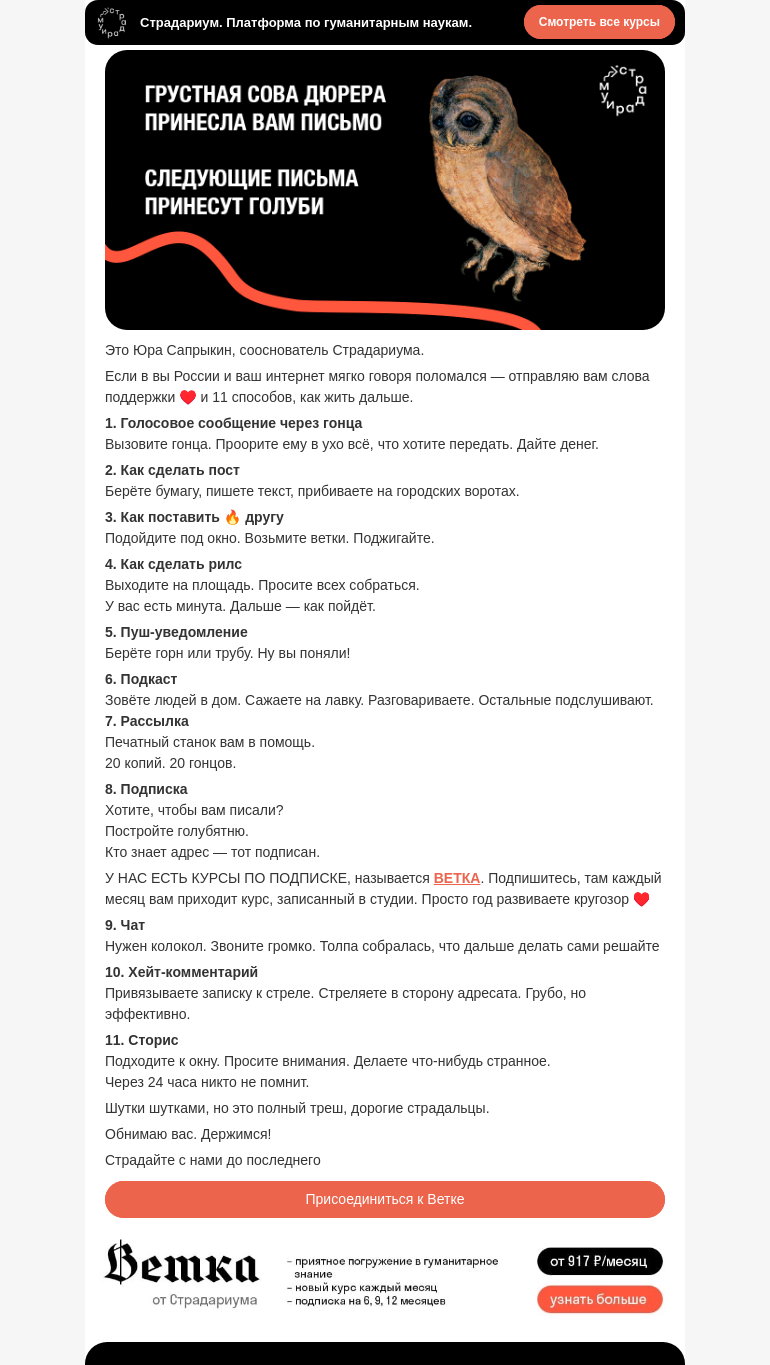 Письмо компании «Страдариум» на тему «Способы общаться без интернета 🕊»