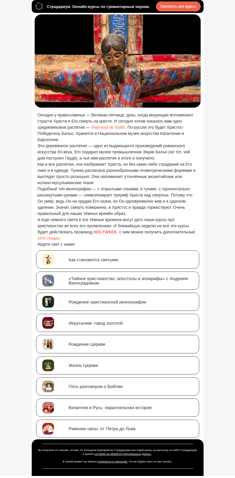 Письмо компании «Страдариум» на тему «Показываем уникальное средневековое распятие»