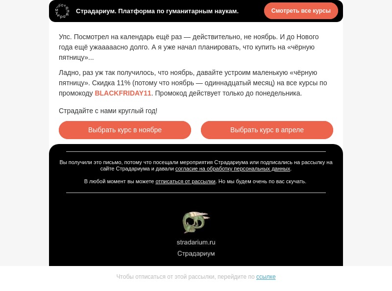 Письмо компании «Страдариум» на тему «В СМЫСЛЕ СЕЙЧАС НЕ НОЯБРЬ??»