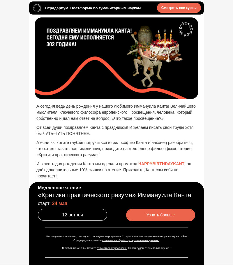 Письмо компании «Страдариум» на тему «С Днём рождения тебя, Кант! 🎂»