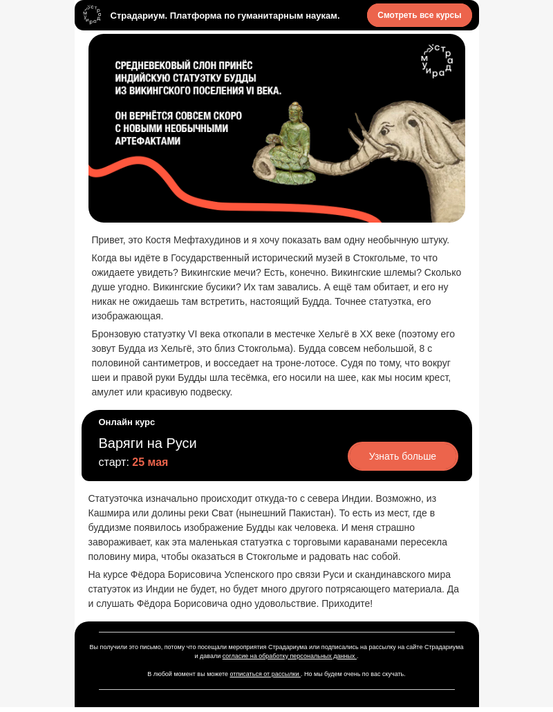 Письмо компании «Страдариум» на тему «Викинги-буддисты? 👀»