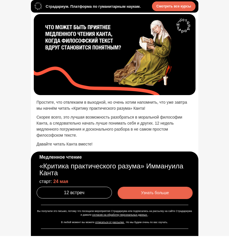 Письмо компании «Страдариум» на тему «Проведите воскресенье с Кантом»