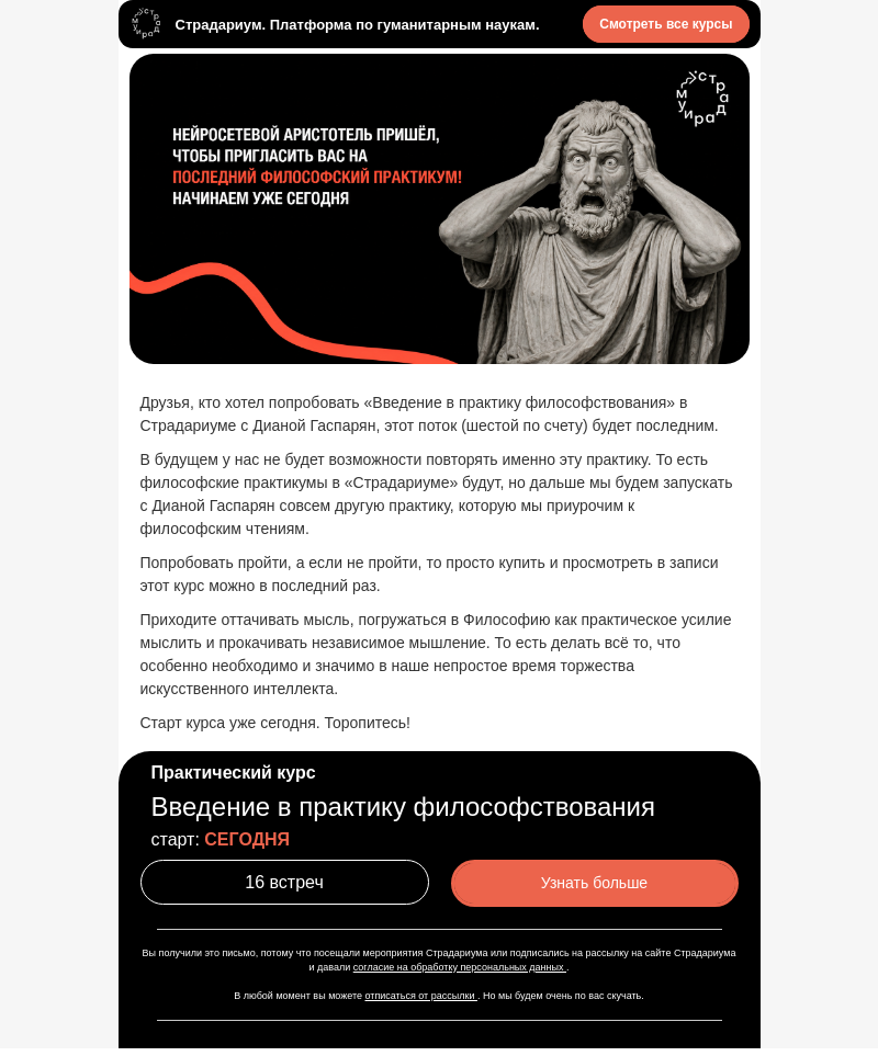 Письмо компании «Страдариум» на тему «🧠 Последний философский практикум начинается уже сегодня»