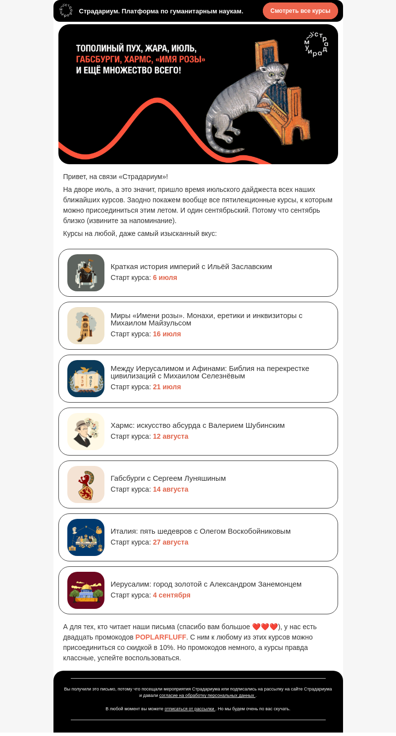 Письмо компании «Страдариум» на тему «Тополиный пух, жара, июльский дайджест 🔥»