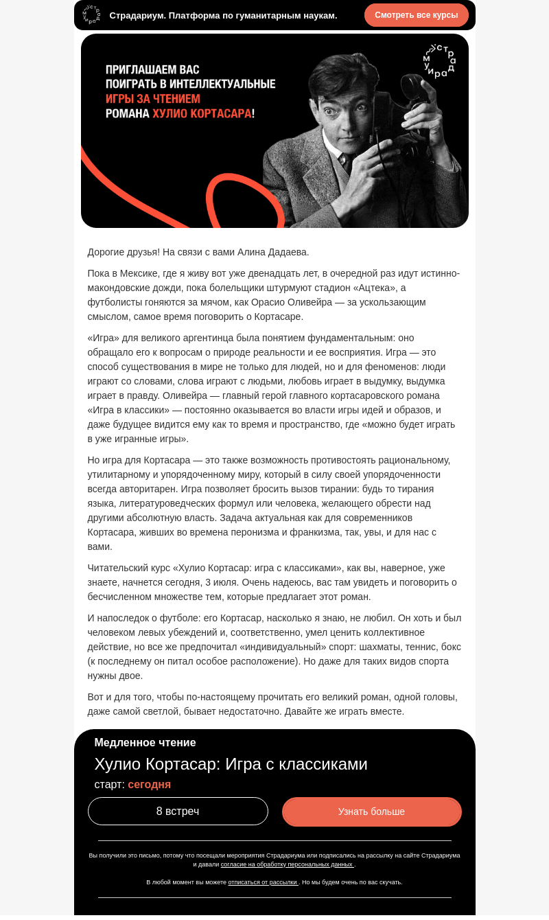 Письмо компании «Страдариум» на тему «Футбол и Кортасар»