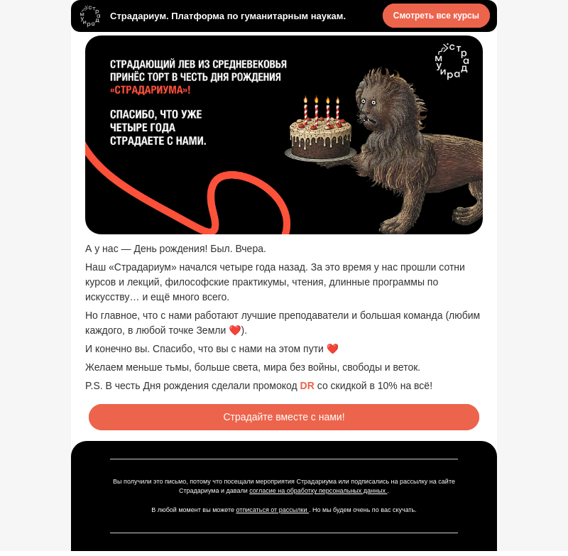 Письмо компании «Страдариум» на тему «А у нас — День рождения! 🎂»