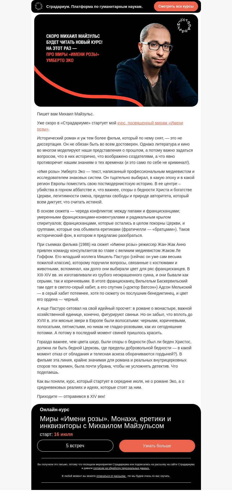 Письмо компании «Страдариум» на тему ««Имя розы» и Михаил Майзульс 🥀»
