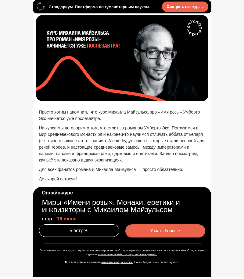 Письмо компании «Страдариум» на тему «Курс про «Имя розы» уже послезавтра!»