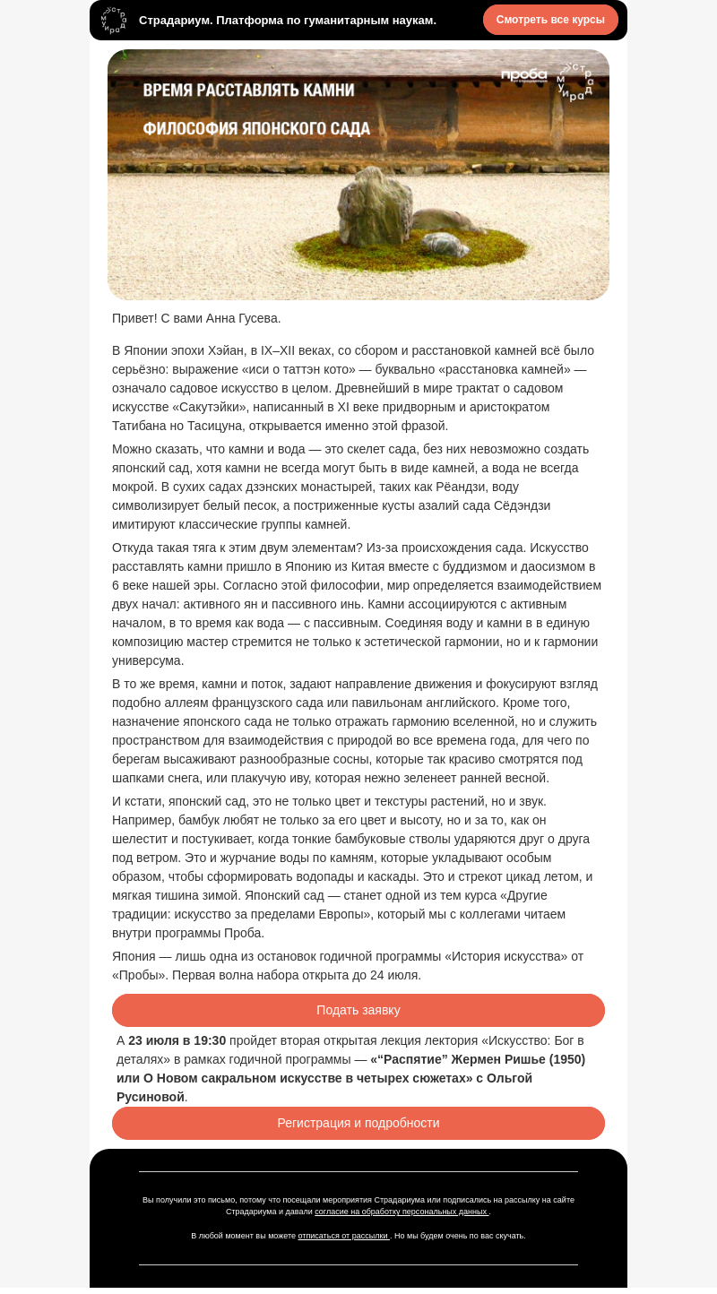 Письмо компании «Страдариум» на тему «Время расставлять камни 🇯🇵»