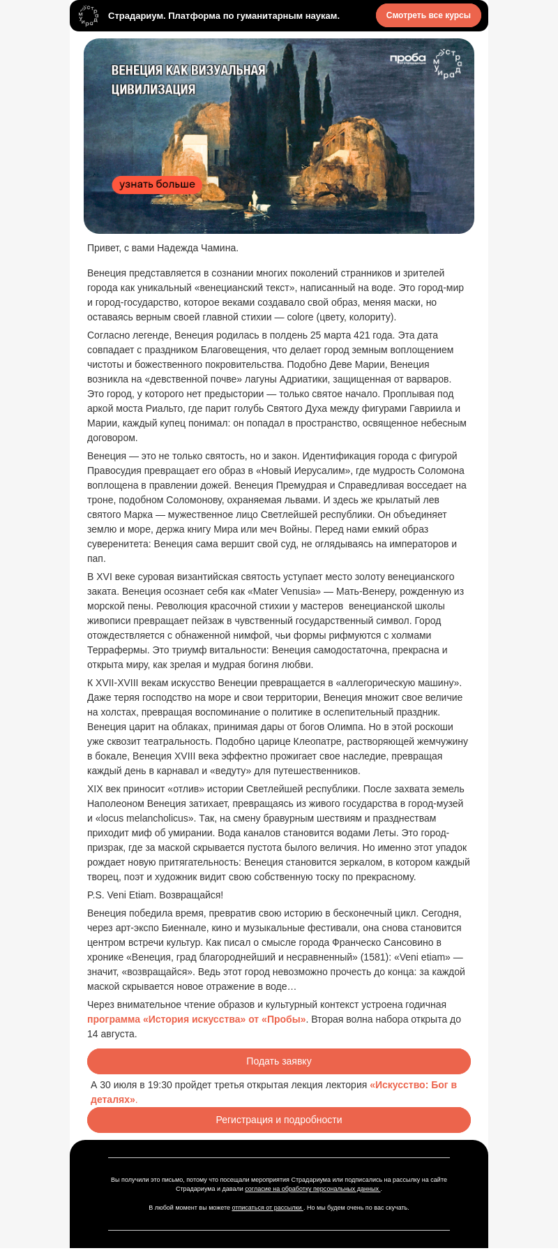 Письмо компании «Страдариум» на тему «Венеция — текст, написанный на воде»