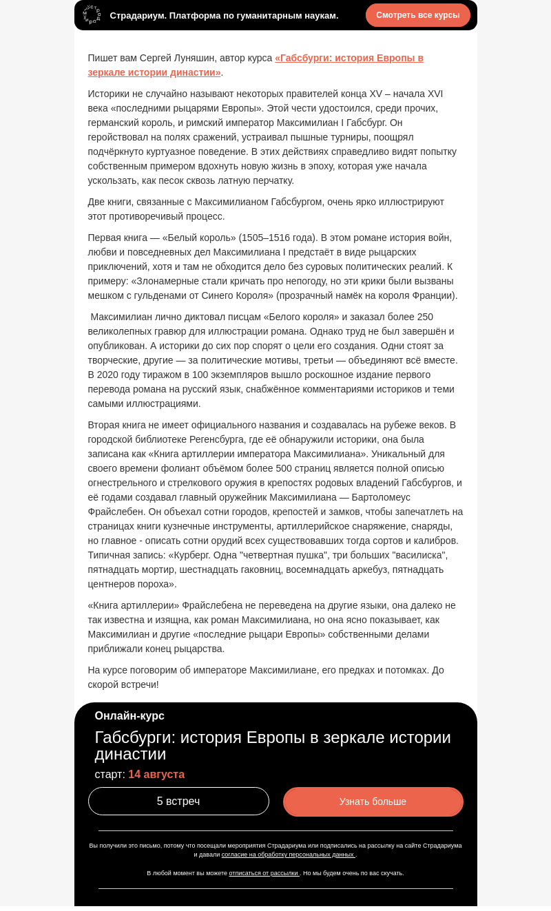 Письмо компании «Страдариум» на тему «Максимилиан I — последний рыцарь и первый артиллерист»