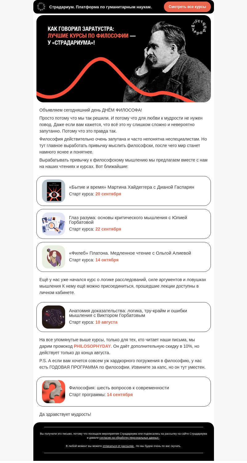 Письмо компании «Страдариум» на тему «С Днём философа! 🔥»