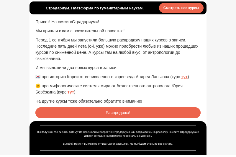 Письмо компании «Страдариум» на тему «РАС-ПРО-ДА-ЖААААА! 🔥»
