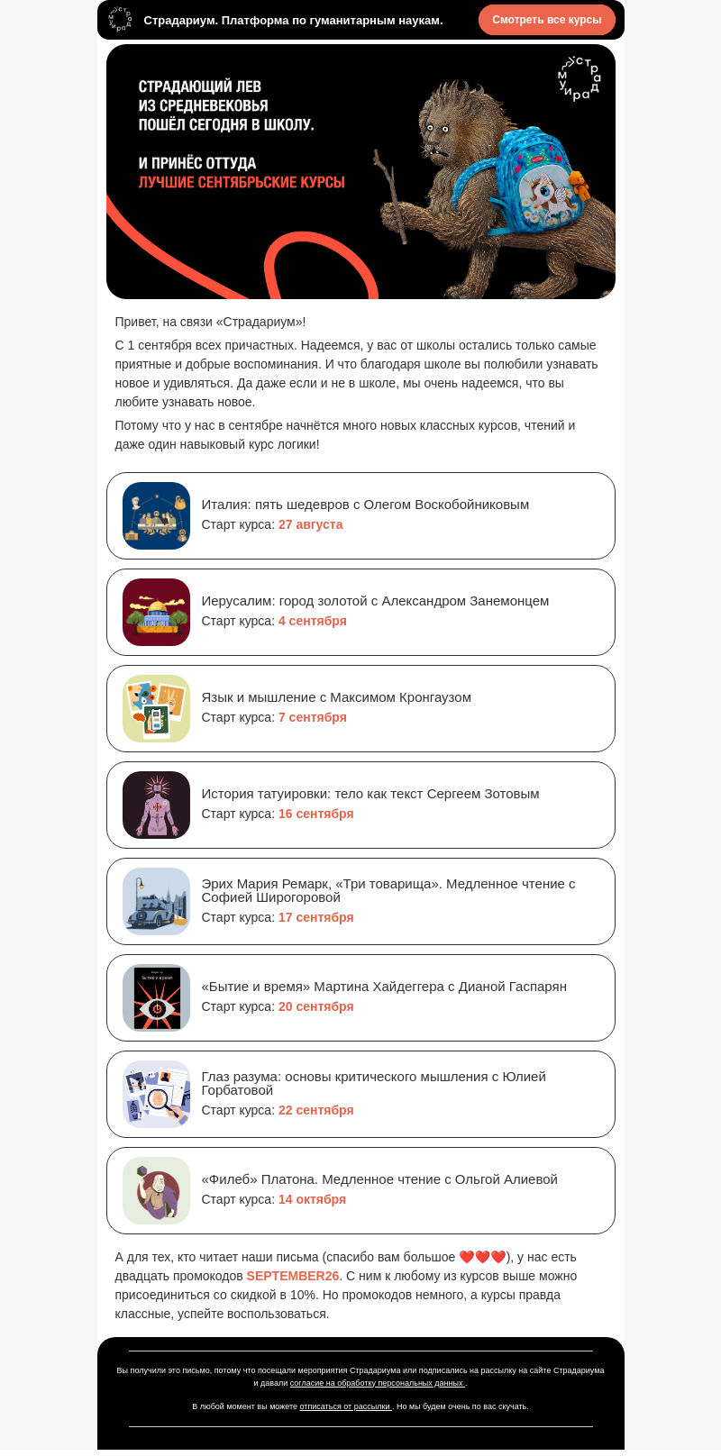 Письмо компании «Страдариум» на тему «А лучшие курсы сентября ты дома не забыл?!»