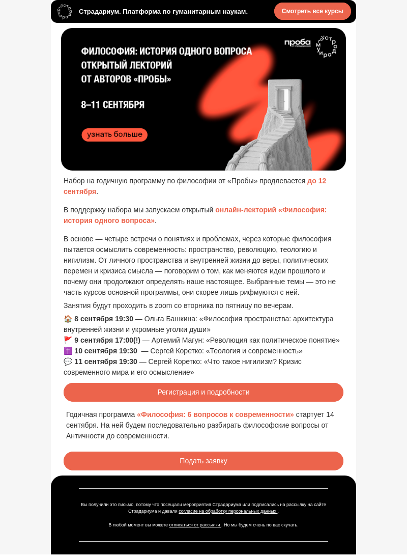 Письмо компании «Страдариум» на тему «Запускаем открытый онлайн-лекторий по философии»