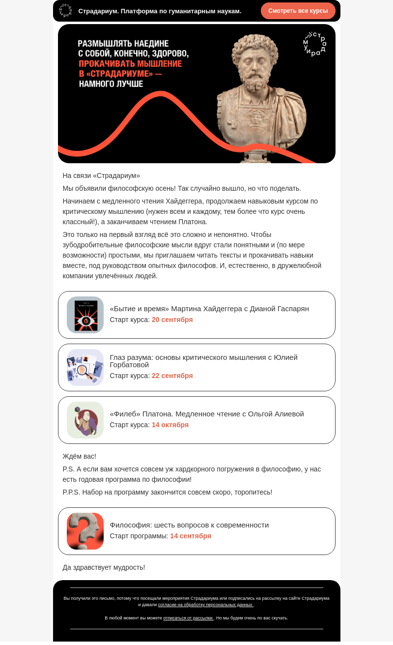 Письмо компании «Страдариум» на тему «Философский дайджест ❤️»