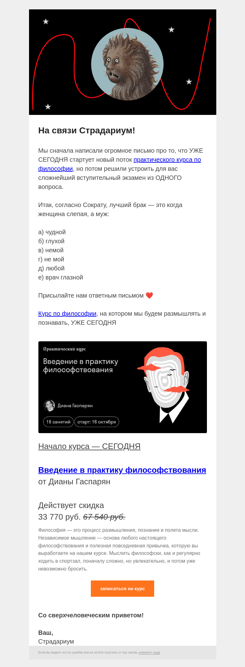 Письмо компании «Страдариум» на тему «💍 Философ Сократ назвал секрет успешного брака»