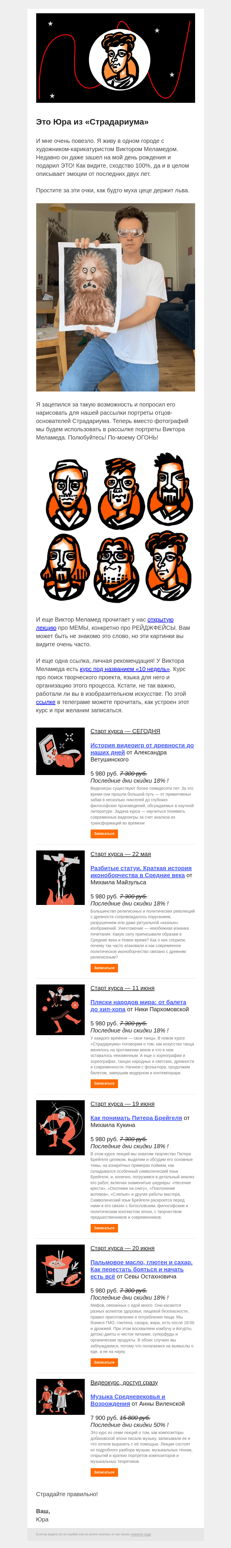 Письмо компании «Страдариум» на тему «🖌 Нас нарисовали! Оцените, пожалуйста»