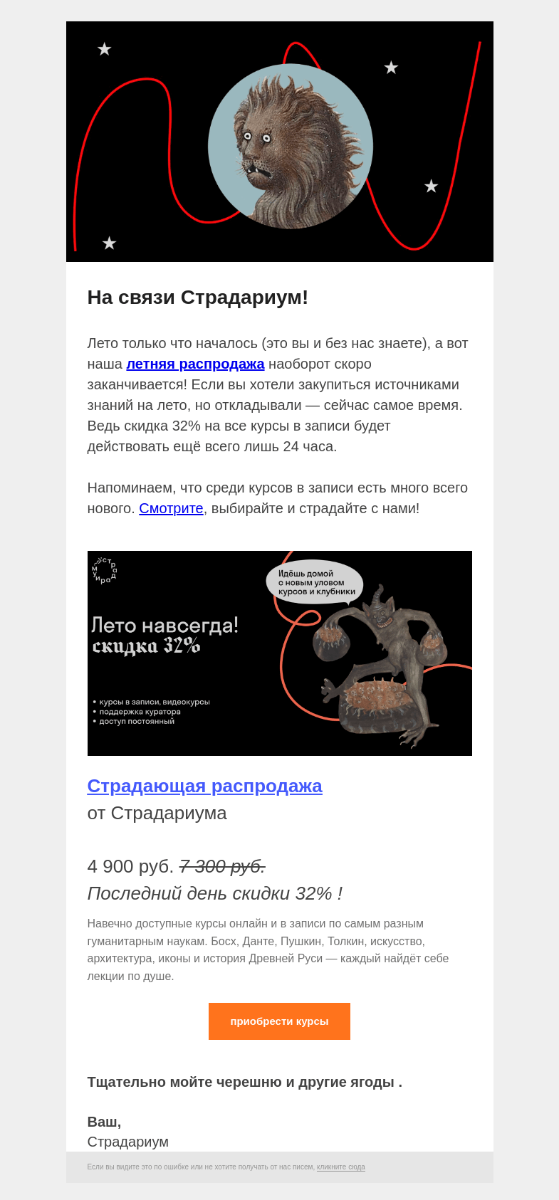 Письмо компании «Страдариум» на тему «☀️ Лето начинается, а распродажа заканчивается»