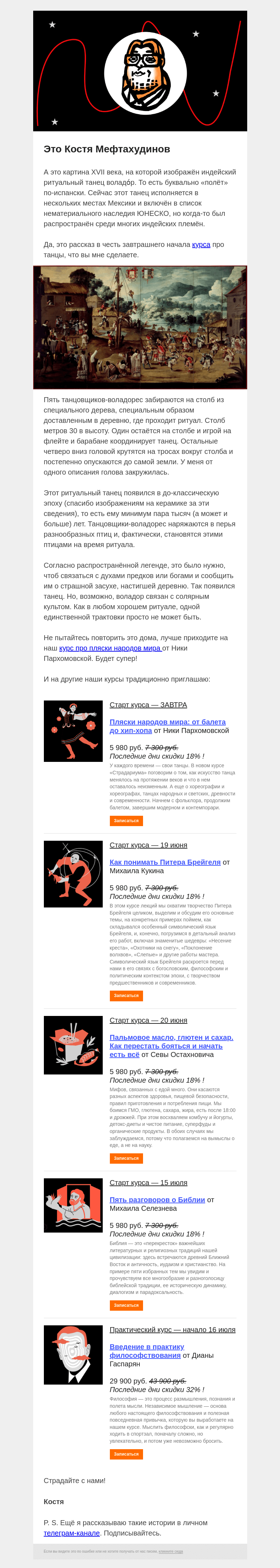 Письмо компании «Страдариум» на тему «🦆 Танец людей-птиц»