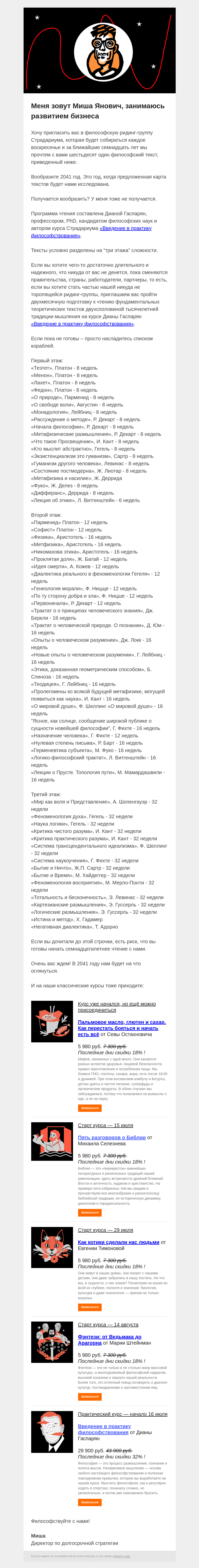 Письмо компании «Страдариум» на тему «📆 Читаем философов семнадцать лет»