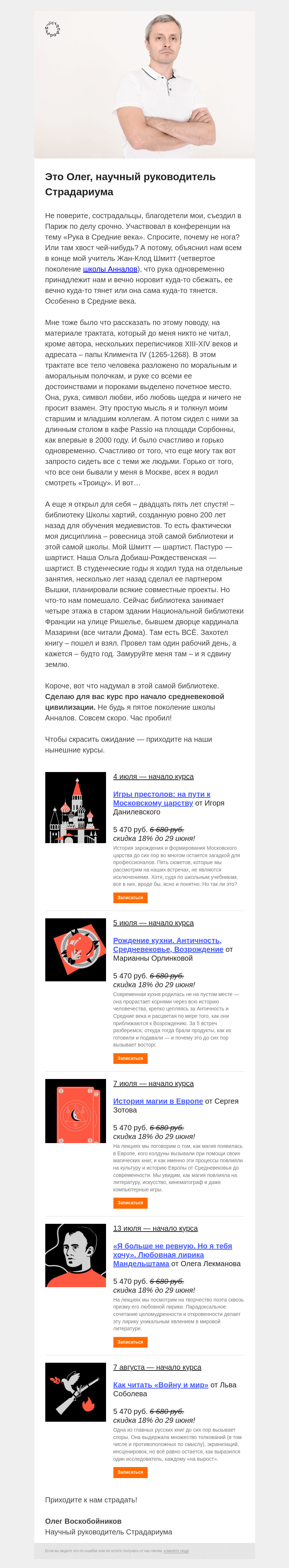Письмо компании «Страдариум» на тему «👓 У нас будет курс по Средневековью!»