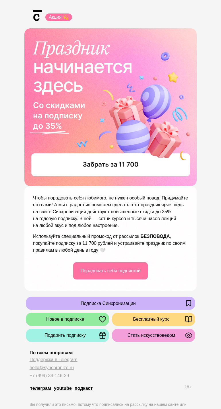 Письмо компании «Синхронизация» на тему «Вы сегодня молодец 💗»