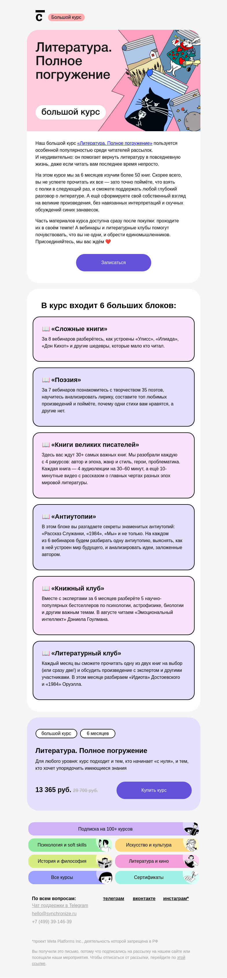 Письмо компании «Синхронизация» на тему «🏆 Топ-1 курс по литературе»