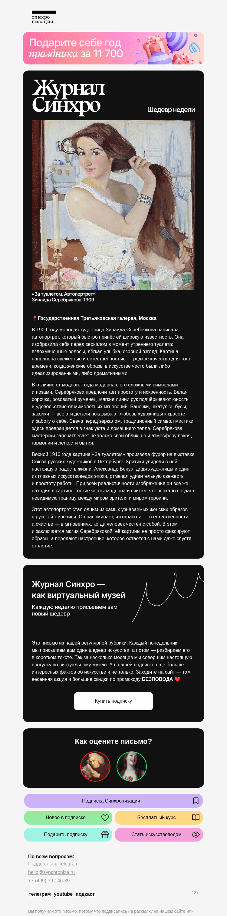 Письмо компании «Синхронизация» на тему «Сегодня — о женской красоте»