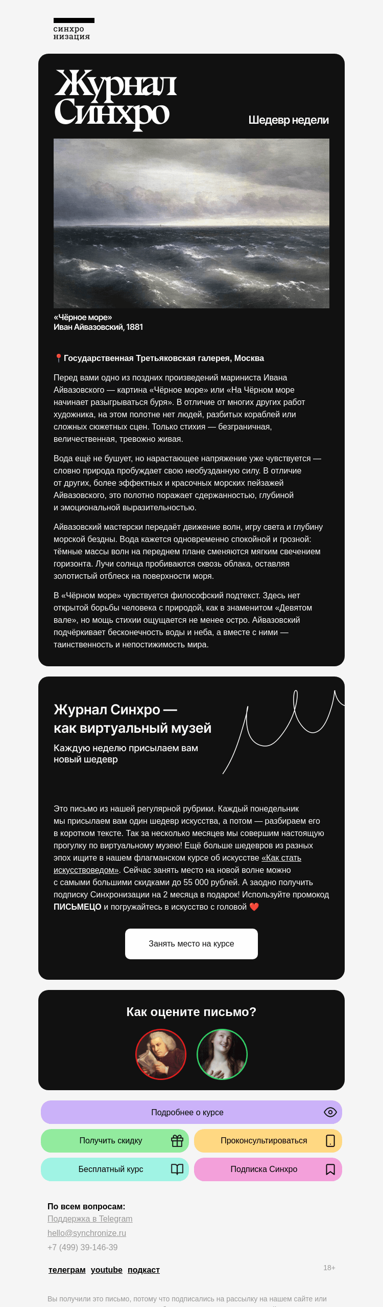 Письмо компании «Синхронизация» на тему «Этот шедевр — о вечном»