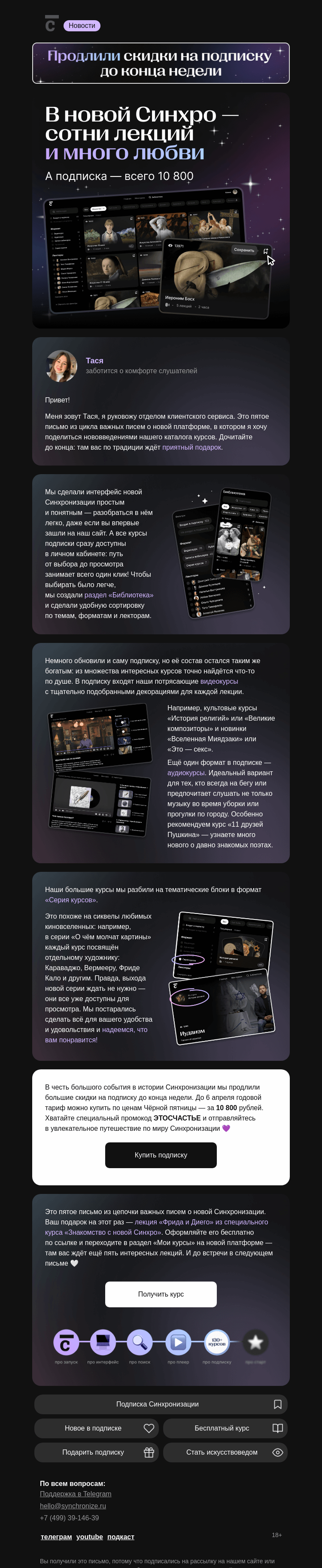 Письмо компании «Синхронизация» на тему «Рассказываем, что есть в подписке»
