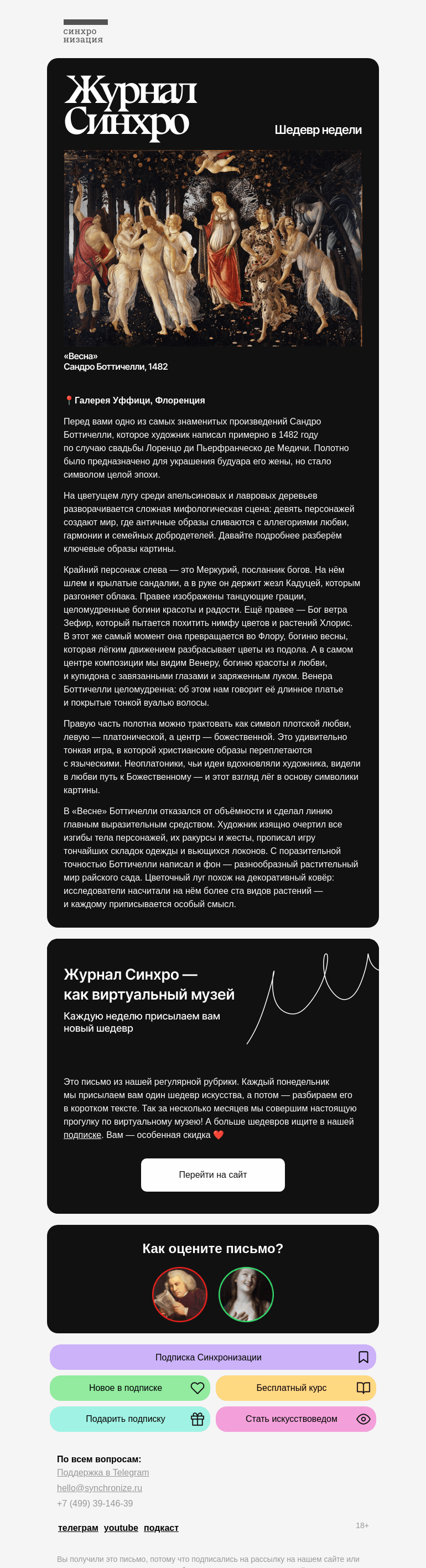 Письмо компании «Синхронизация» на тему «Шедевры недели возвращаются»