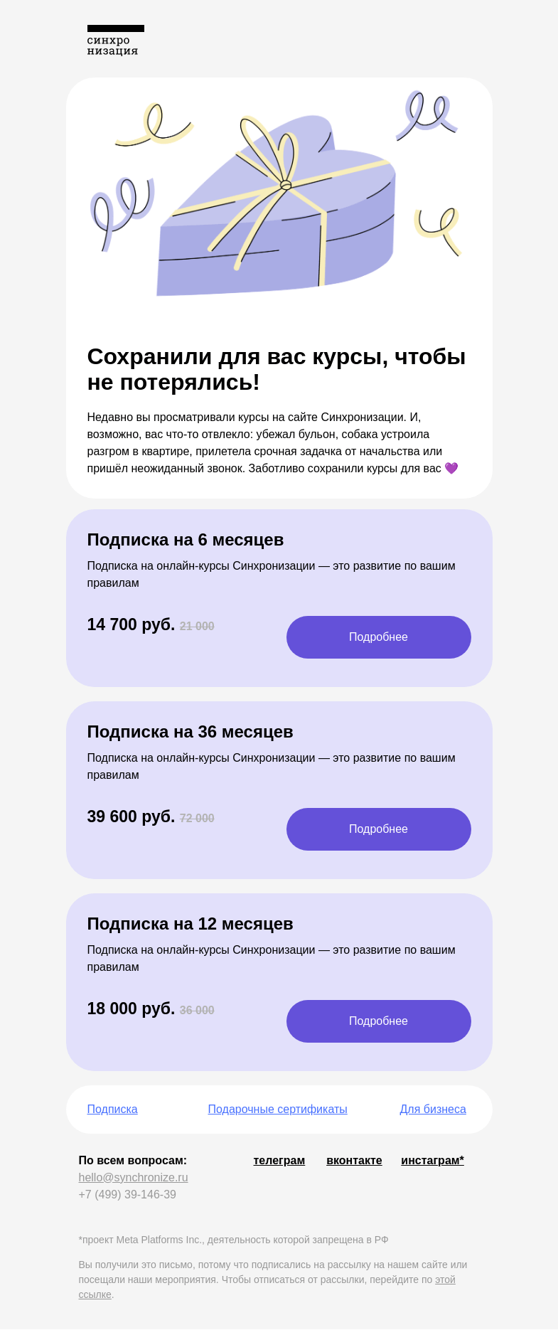 Письмо компании «Синхронизация» на тему «👀 Вы этим интересовались»