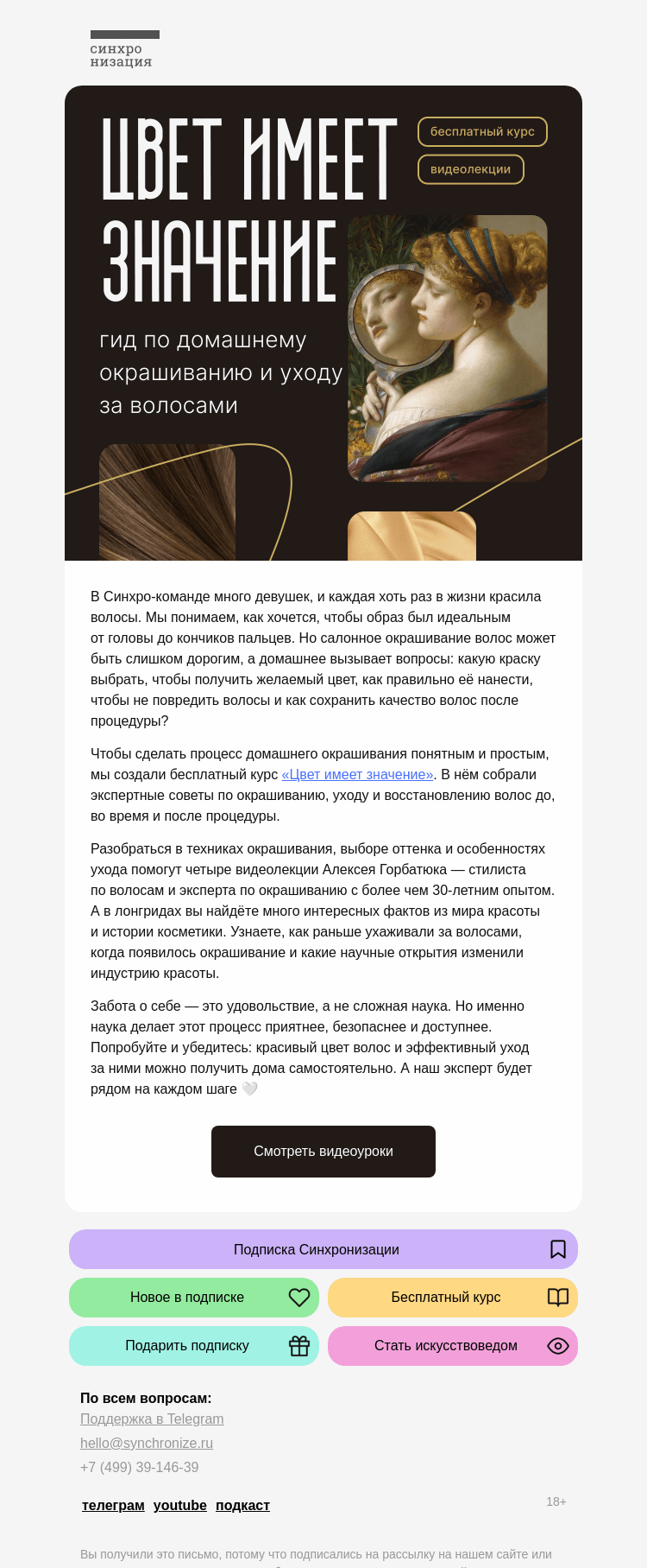 Письмо компании «Синхронизация» на тему «Ваш идеальный цвет волос»
