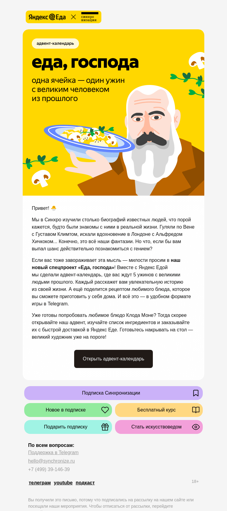 Письмо компании «Синхронизация» на тему «Хотите поужинать с Клодом Моне? 🎨»