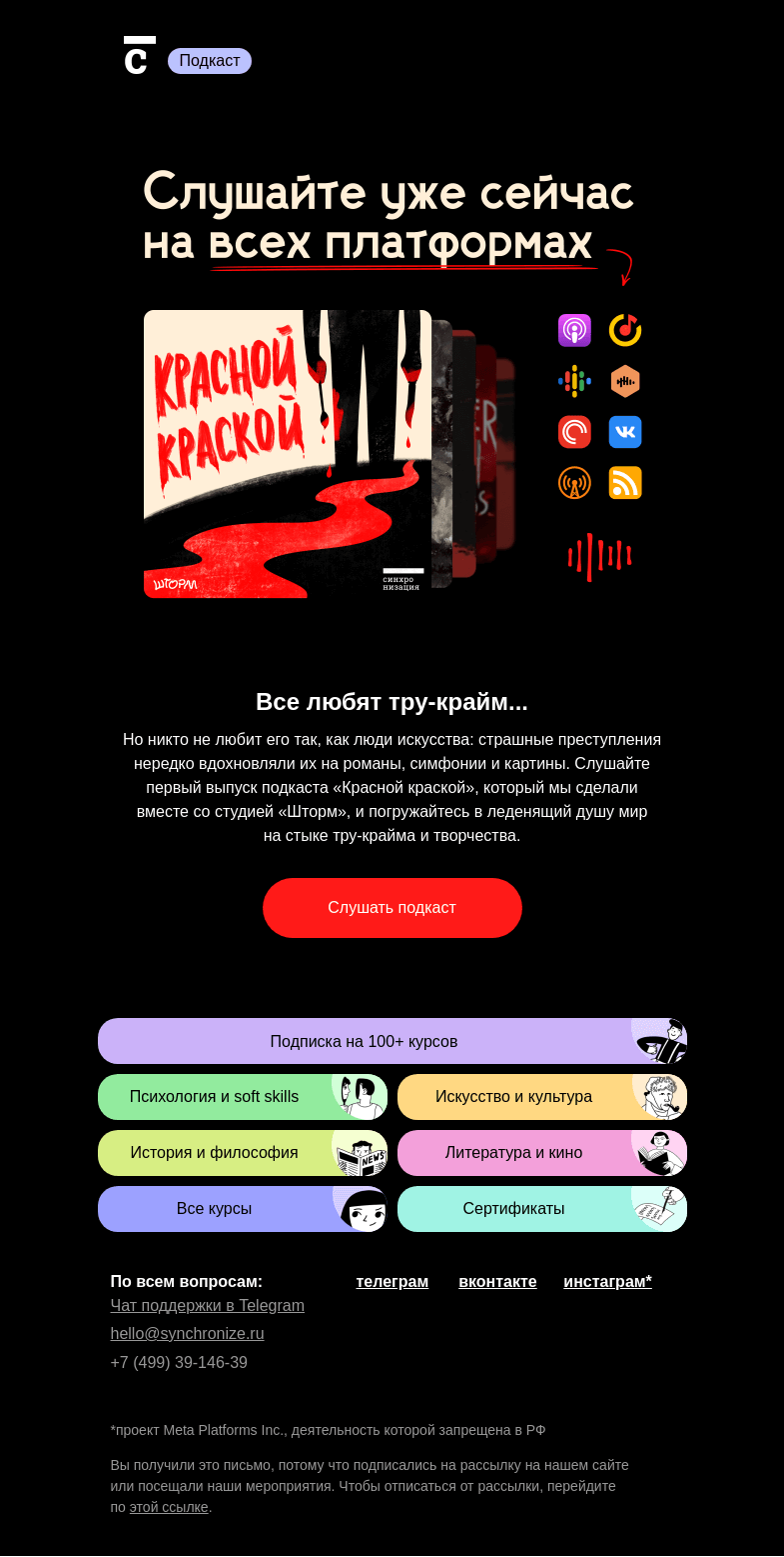 Письмо компании «Синхронизация» на тему «🥳 Мы запустили подкаст!»