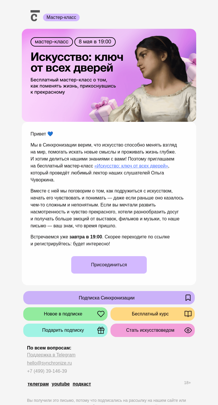 Письмо компании «Синхронизация» на тему «Проведёте вечер с нами?»