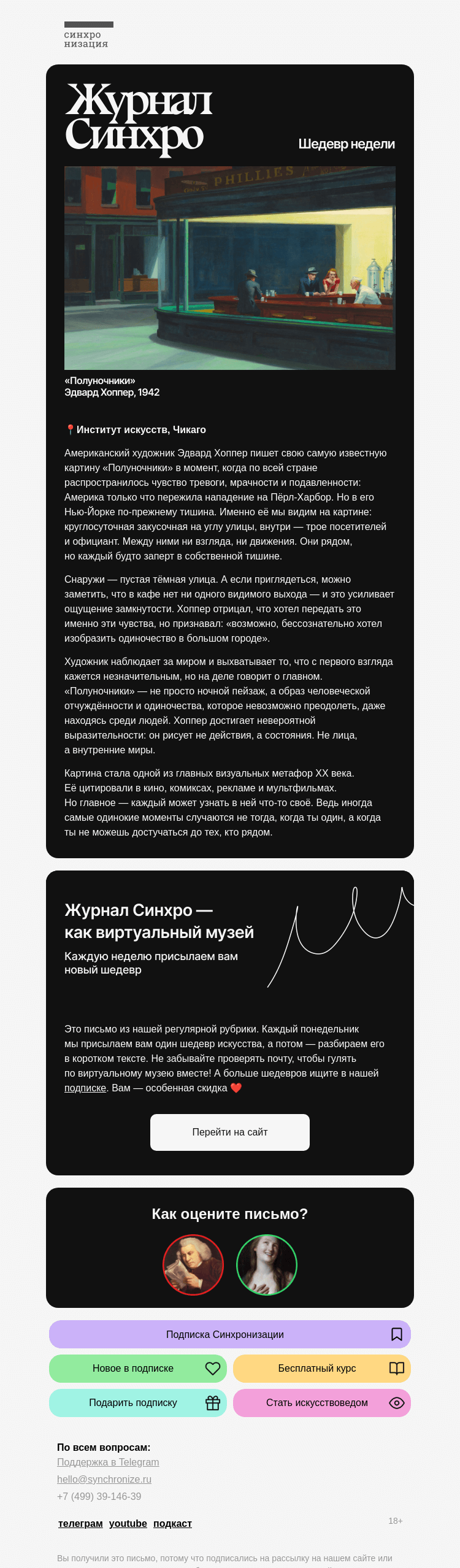 Письмо компании «Синхронизация» на тему «Шедевр со скрытым смыслом»