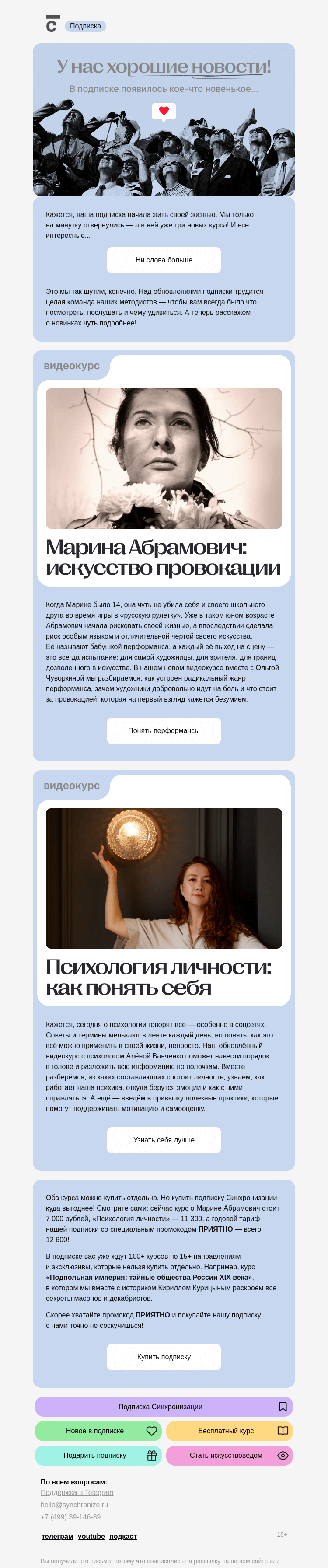 Письмо компании «Синхронизация» на тему «У нас три новых курса!»