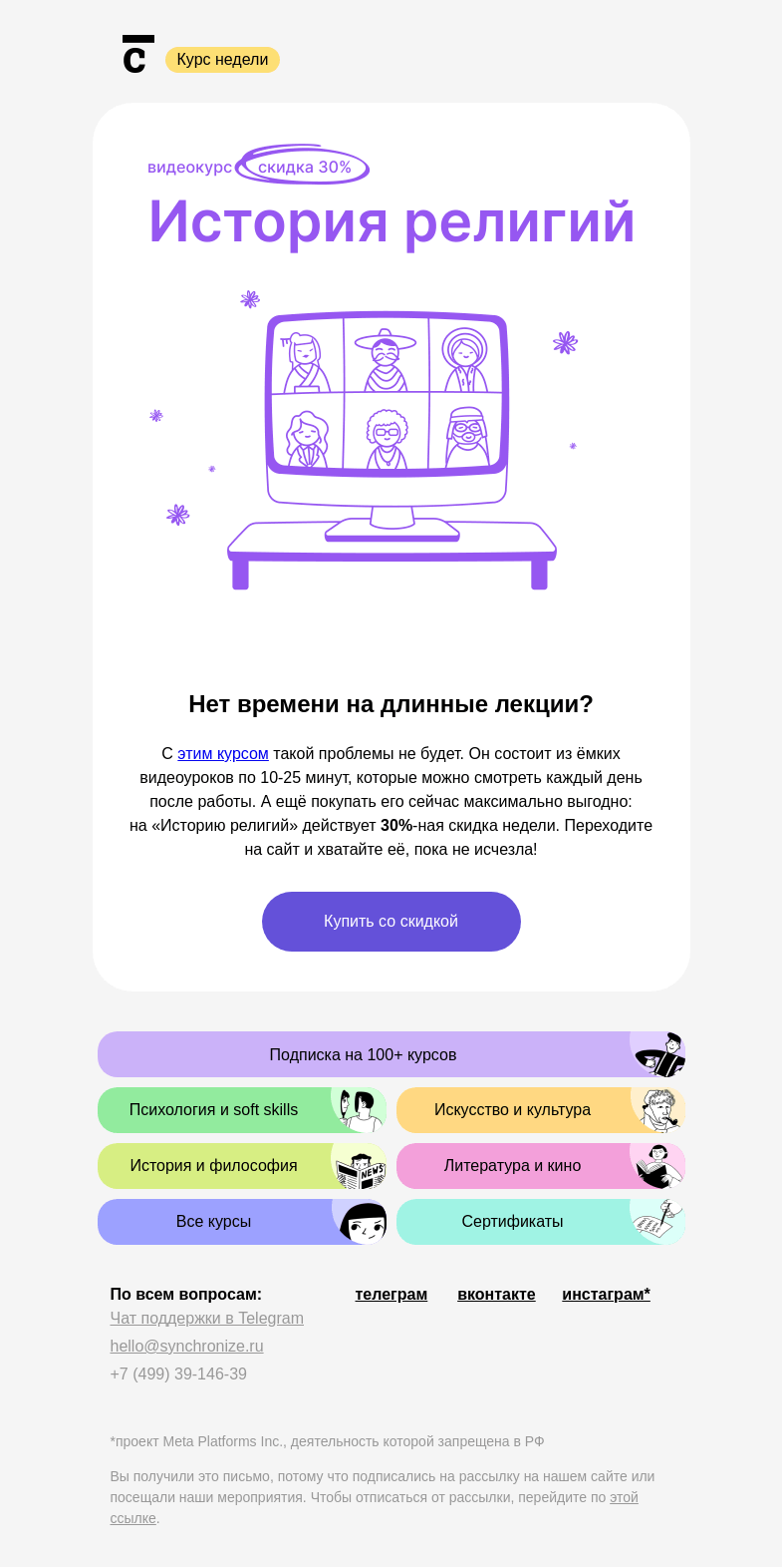 Письмо компании «Синхронизация» на тему «💜 −30% на «Историю религий» »