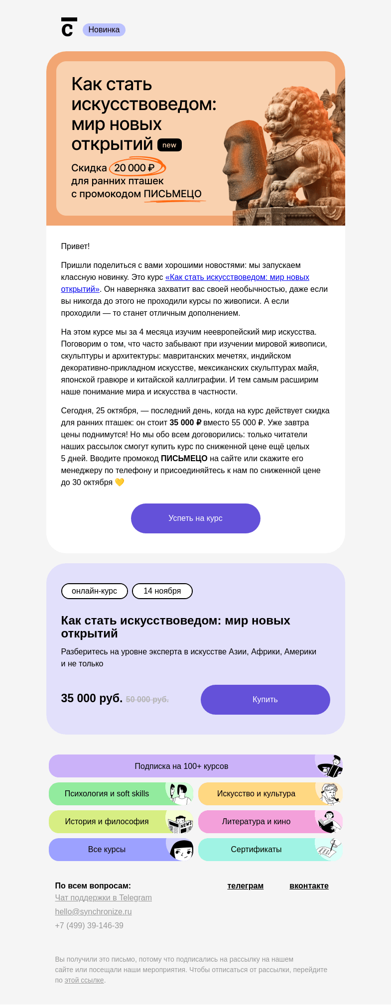 Письмо компании «Синхронизация» на тему «💔 Скидки на новый курс об искусстве кончаются»