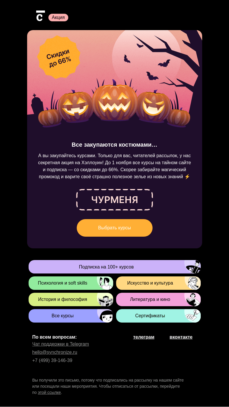 Письмо компании «Синхронизация» на тему «👻  У нас скидки до 66%!»