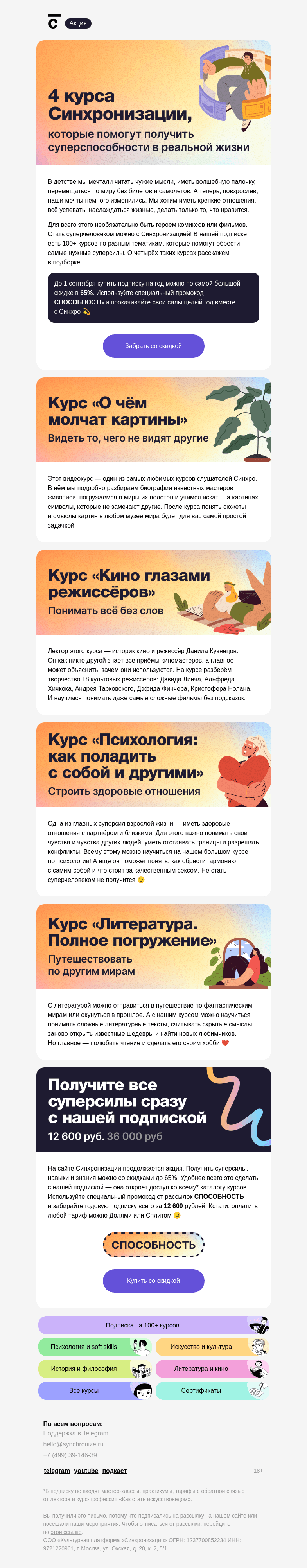 Письмо компании «Синхронизация» на тему «Вжух! И вы суперчеловек»