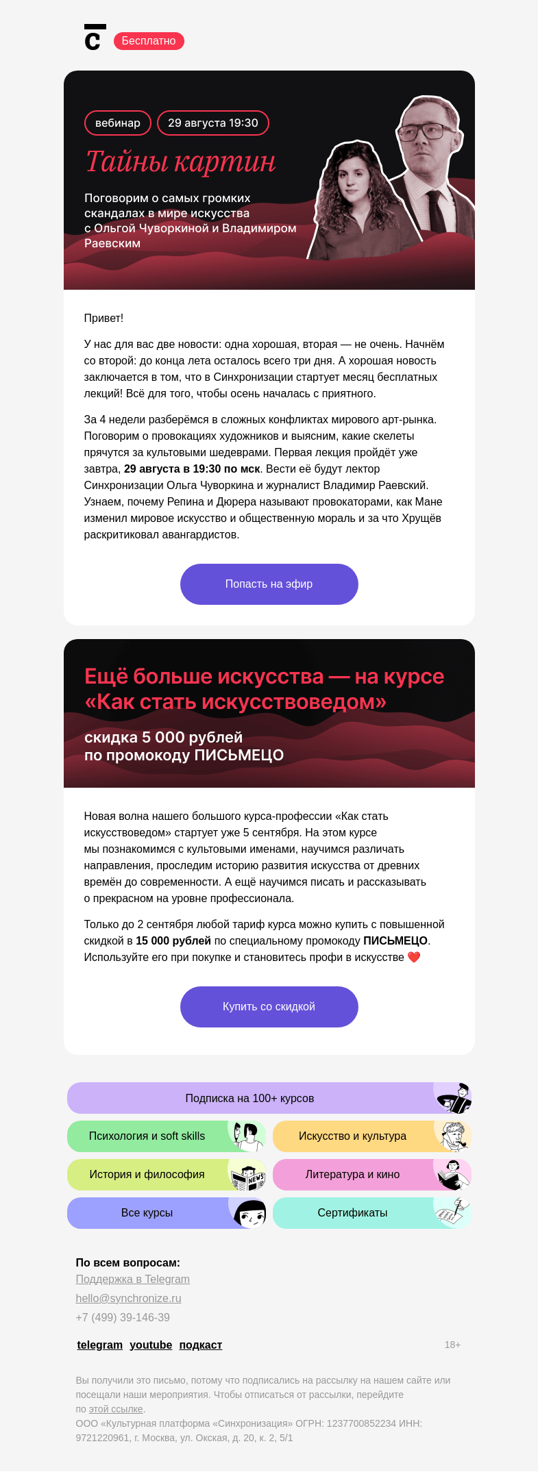 Письмо компании «Синхронизация» на тему «Есть планы на вечер?»