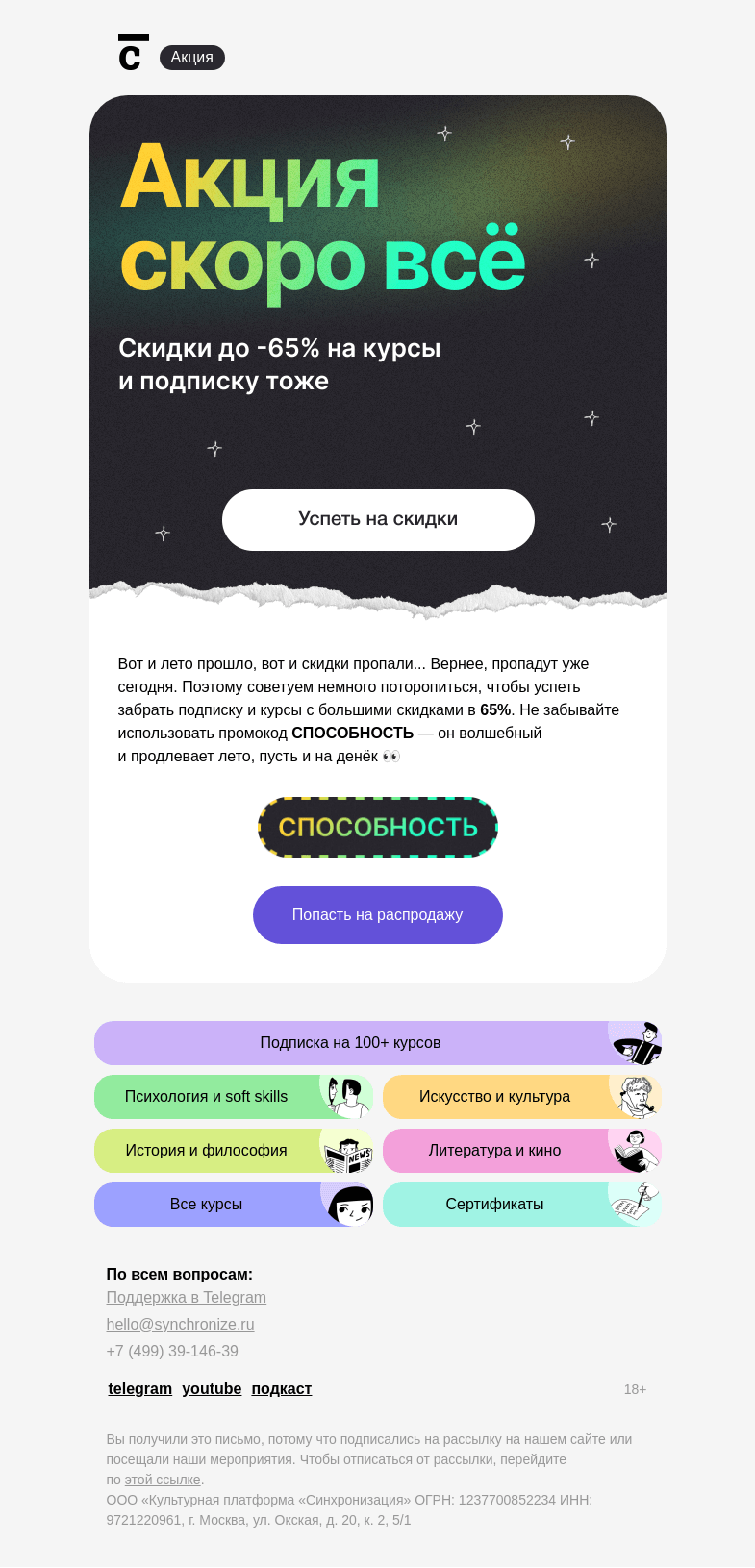 Письмо компании «Синхронизация» на тему «Ну вот и всё…»