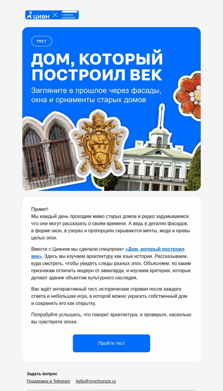Письмо компании «Синхронизация» на тему «Что говорят дома вокруг? 🏠»