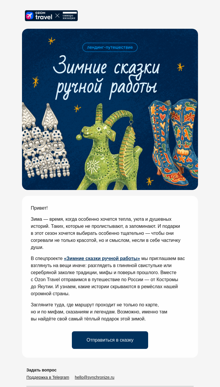 Письмо компании «Синхронизация» на тему «Отправимся в путешествие?»
