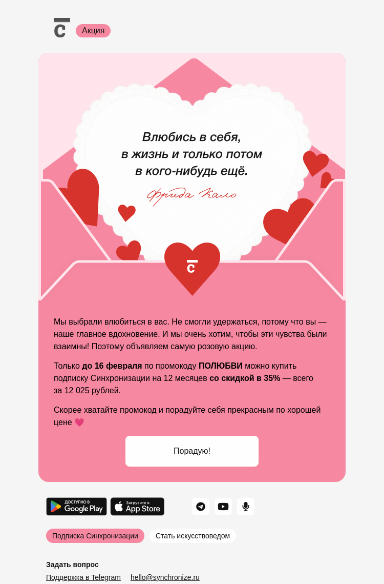 Письмо компании «Синхронизация» на тему «💘В вас попала наша любовь»
