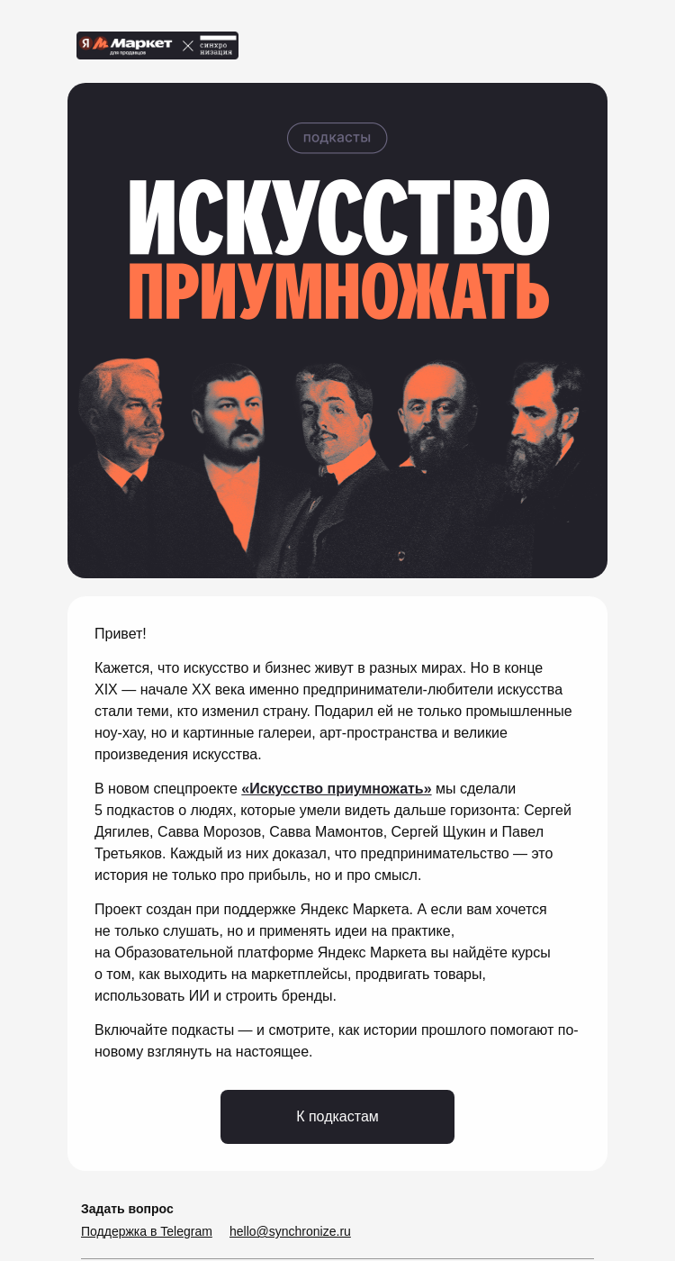 Письмо компании «Синхронизация» на тему «Искусство приумножать»