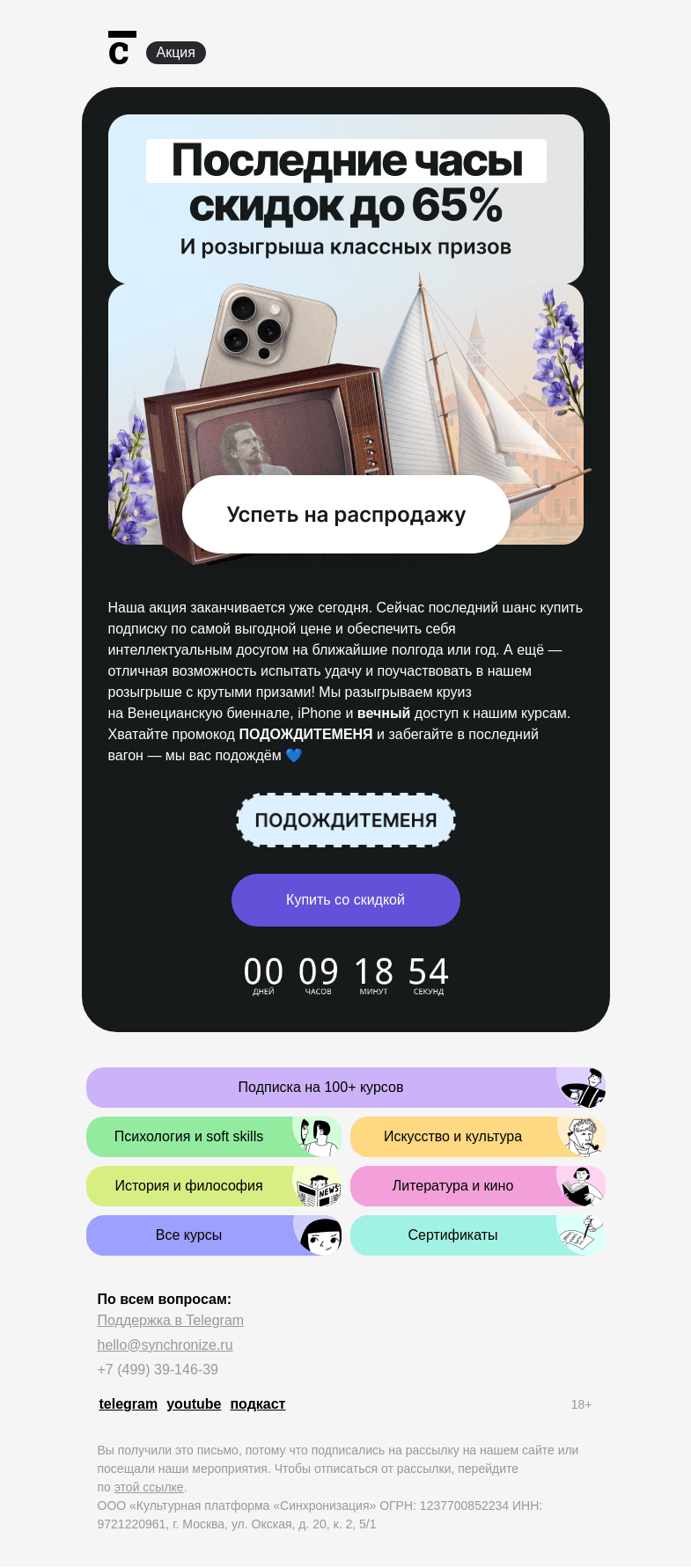 Письмо компании «Синхронизация» на тему «Последние часы скидок!»